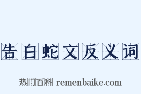 告白蛇文反义词是什么意思的图片